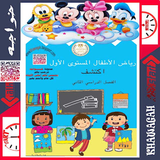 Discover-Arabic-Tawasal-Connect-School-Books-KG1-2nd-term-Khawagah-2019