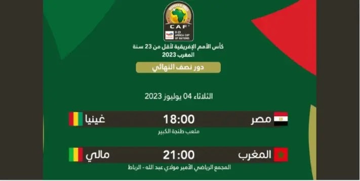 موعد مباراة المغرب و مالي والقنوات الناقلة في كأس الأمم الافريقية لأقل من 23 سنة بالمغرب