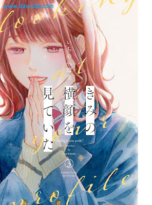 きみの横顔を見ていた 第01-03巻 [Kimi No Yokogao Wo Miteita]