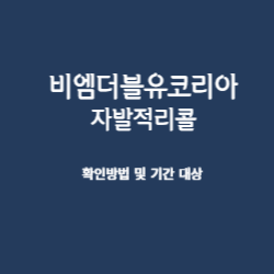 비엠더블유코리아 자발적 리콜 확인 방법 및 기간 대상 썸네일