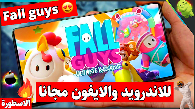 تنزيل لعبة fall guys | تنزيل فال قايس للاندرويد | تحميل فال كايس للايفون