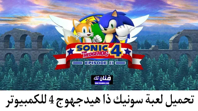 تحميل لعبة Sonic The Hedgehog 4 للكمبيوتر برابط مباشر