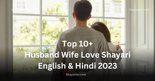 Husband Wife Love Shayari English & Hindi 2023 - Shayarian