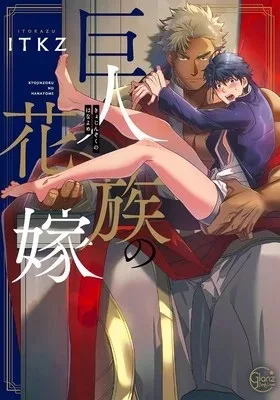 Manga: Anunciada adaptación anime para el boys love Kyojinzoku no Hanayome