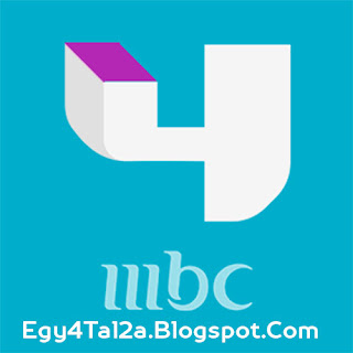 قناة ام بي سي فور بث مباشر MBC 4