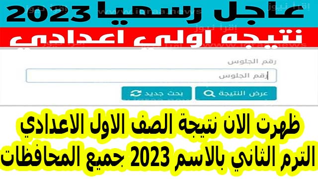 ظهرت الان نتيجة الصف الاول الاعدادي الترم الثاني بالاسم 2023 جميع المحافظات