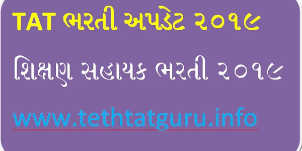 TAT BHARTI Shixan Sahayak Bharti News UPDATE 2019 Roster Register Pramanit Karva babat paripatra
