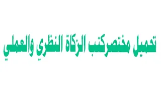 كتب الزكاة النظري والعملي من اعداد دكتورحافظ عبد العزيز الزكري.