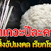 โรยเกลือรอบบ้าน ปีละครั้ง ช่วยให้เงินทองไหลมาเทมา