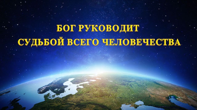 Церковь Всемогущего Бога-Восточная Молния- Картинки с Божьими словами