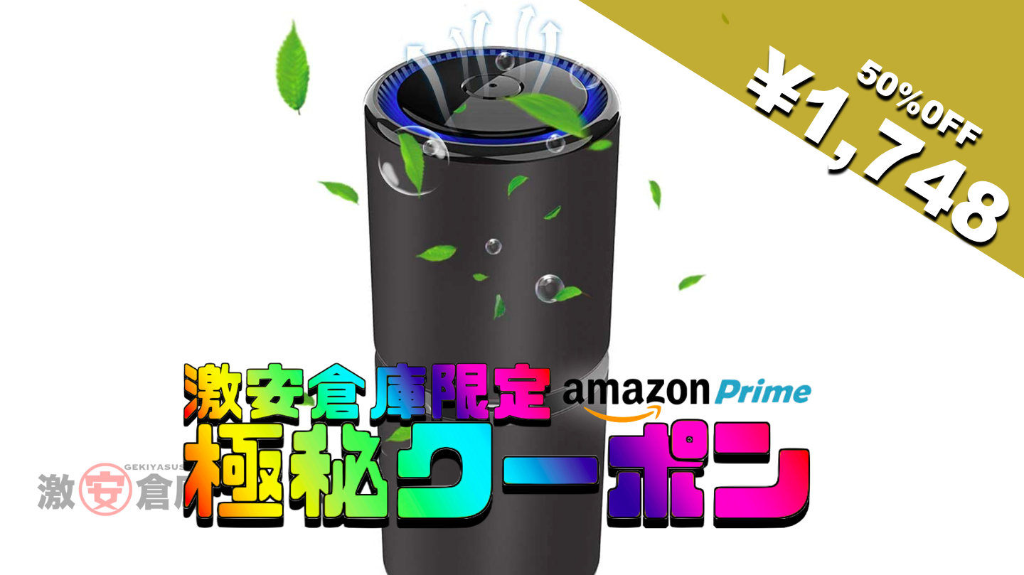 【激安倉庫限定amazonクーポン】卓上小型空気清浄機 50%OFF 1,748円 [5/20まで]