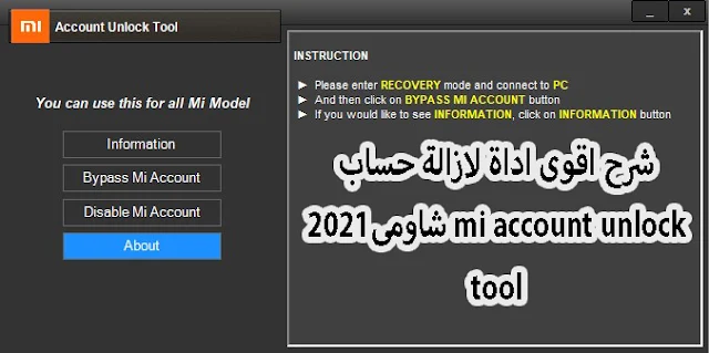 شرح اقوى اداة لازالة حساب شاومى2021 mi account unlock tool