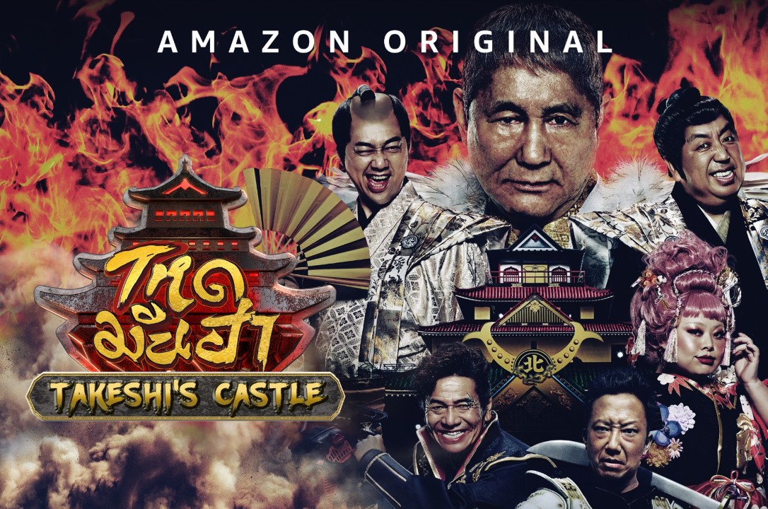 Takeshi s Castle Thailand Season 1 โหดมันฮา ปี 1