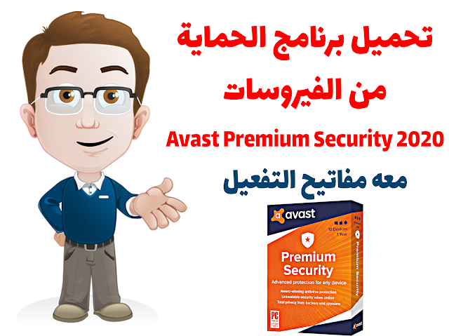 تحميل عملاق الحماية Avast Premium Security 2020 + مفاتيح التفعيل 