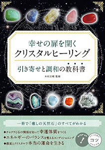 幸せの扉を開く クリスタルヒーリング 引き寄せと調和の教科書 (コツがわかる本!)