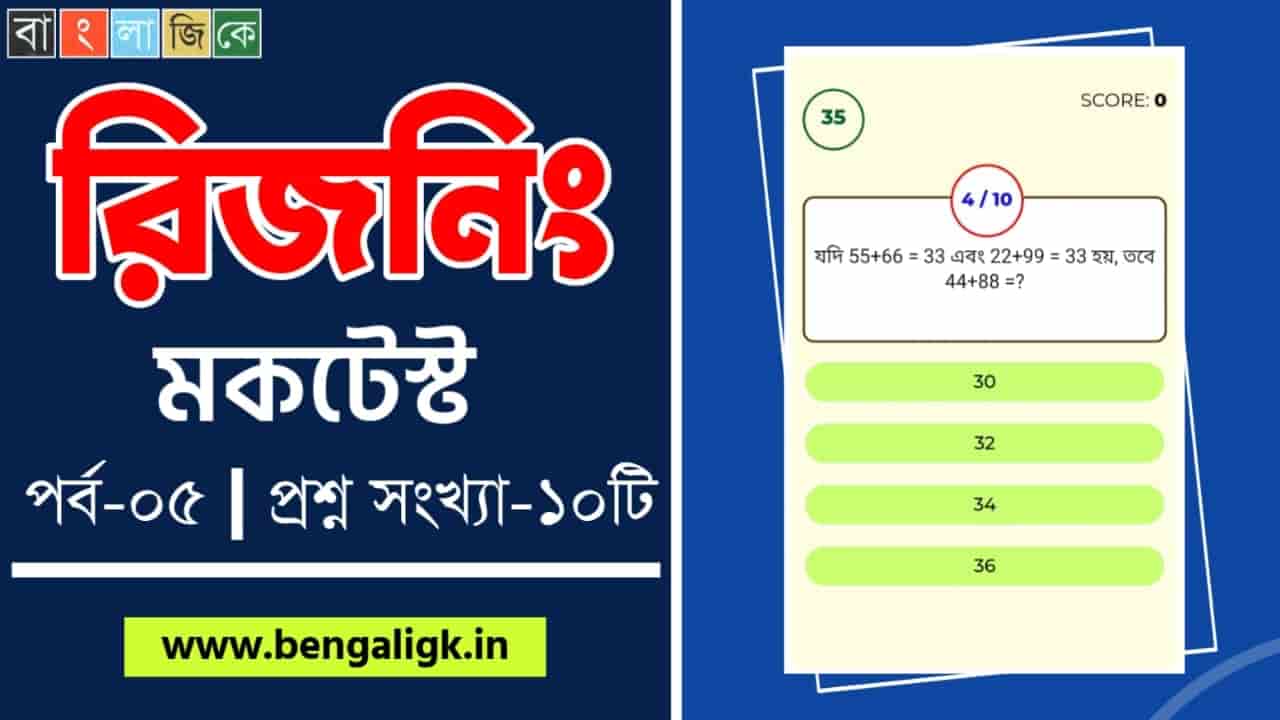 Reasoning Mock Test in Bengali Part-05