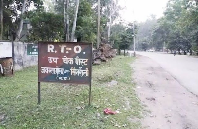  साहब कभी नही थी ऐसी अंधेरगर्दी..आरटीओ उप चेक पोस्ट जयंत पर मची है लूट    चालक हो रहे परेशान,बंद कमरे में चौरसिया बना मास्टरमाइंड 