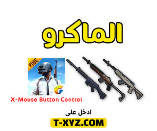 ببجي الماكرو - حول أسلحة Mini124 - SKS - SLR إلى M416 أوتو - بدون ماوس جيمنج