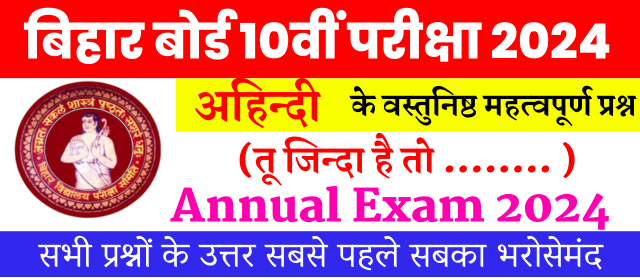 Bihar Board Examination 2024 | Non-Hindi Objective Questions | तू जिन्दा है तो ........ | अहिन्दी वस्तुनिष्ठ प्रश्न