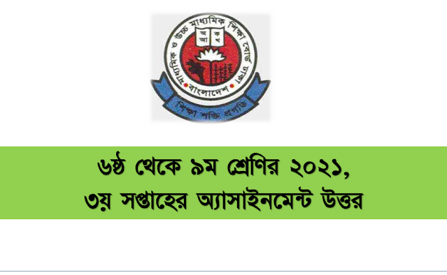 ২০২১ সালের ৬ষ্ঠ থেকে ৯ম শ্রেণির ৩য় সপ্তাহের অ্যাসাইনমেন্ট উত্তর