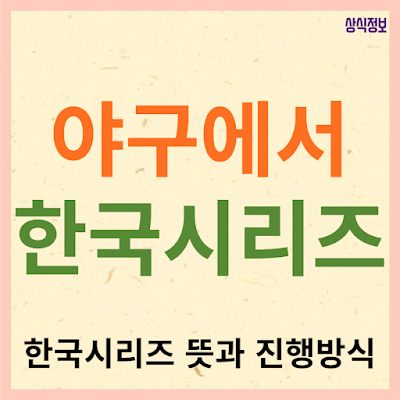 프로야구 한국시리즈 뜻과 진행 방식에 대해서 알아봅니다.