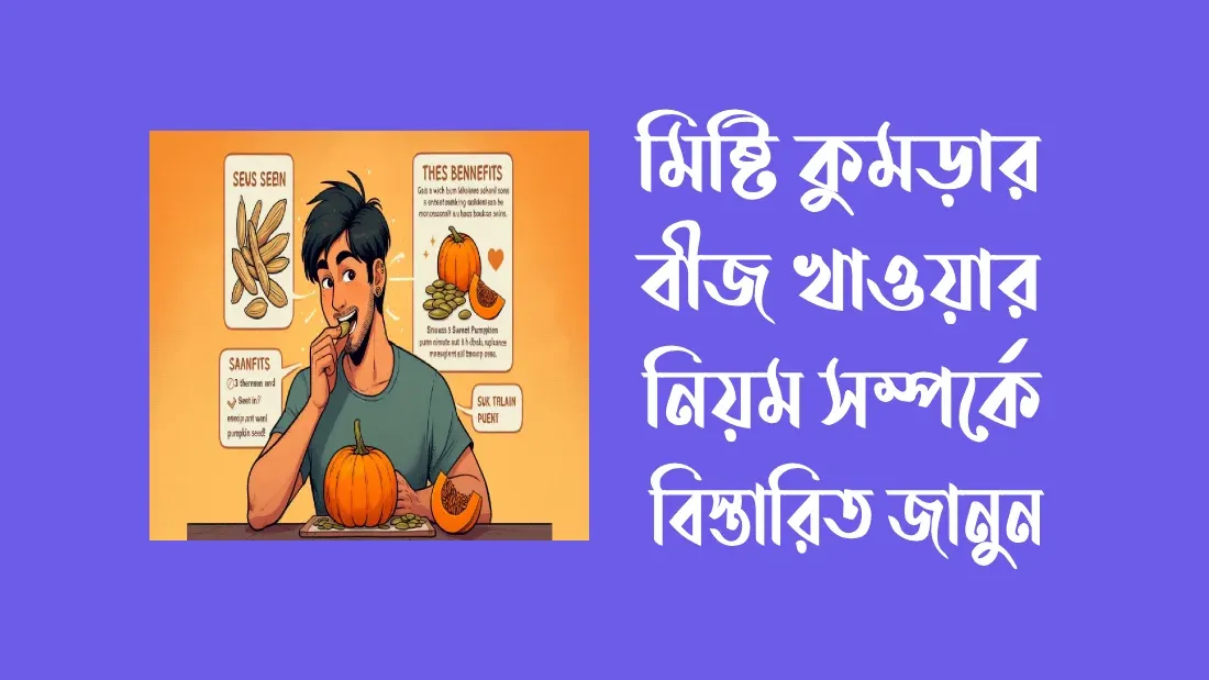মিষ্টি-কুমড়ার-বীজ-খাওয়ার-নিয়ম