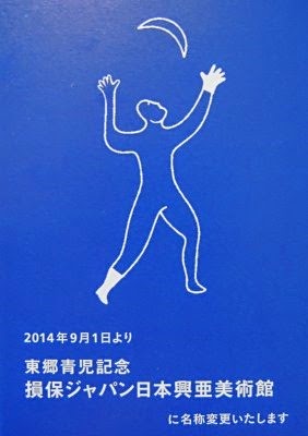 「損保ジャパン東郷青児美術館」名称変更告知