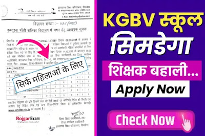 Simdega KGBV School Teacher Vacancy Apply Now, KGBV Simdega Vacancy Application Form, Jharkhand KGBV Teacher Job In Simdega, सिमडेगा कस्तूरबा गांधी बालिका विद्यालय भर्ती, KGBV Teacher Recruitment