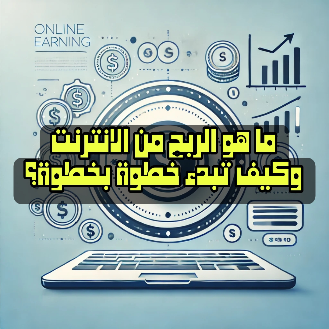 ما هو الربح من الانترنت وكيف تبدء خطوة بخطوة؟