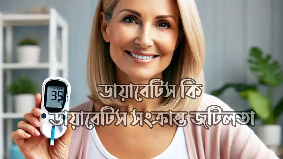ডায়াবেটিস-কি-জেনে-নিন-এর-সম্পূর্ণ-তথ্য-লক্ষণ-থেকে-প্রতিরোধমূলক-ব্যবস্থা