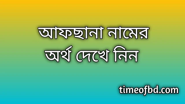 Afsana name meaning in Bengali, আফছানা নামের অর্থ কি, আফছানা নামের বাংলা অর্থ কি, Afsana namer ortho ki, Afsana name meaning, Afsana name meaning in Islam, Afsana Name meaning in Quran, আফছানা নামের ইসলামিক অর্থ কি