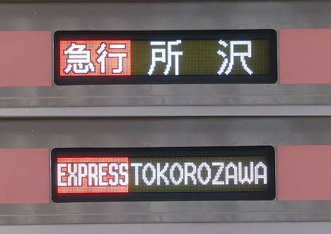 東急東横線　副都心線・西武線直通　急行　所沢行き1　5050系