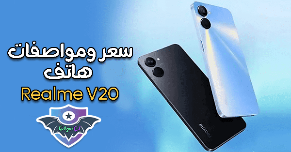 سعر ومواصفات هاتف Realme V20 رسمياً