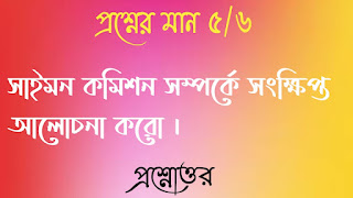 Clg history questions answers কলেজ প্রশ্নোত্তর সাইমন কমিশন সম্পর্কে সংক্ষিপ্ত আলােচনা করাে saimon comishon somporke songkhipto alochona koro