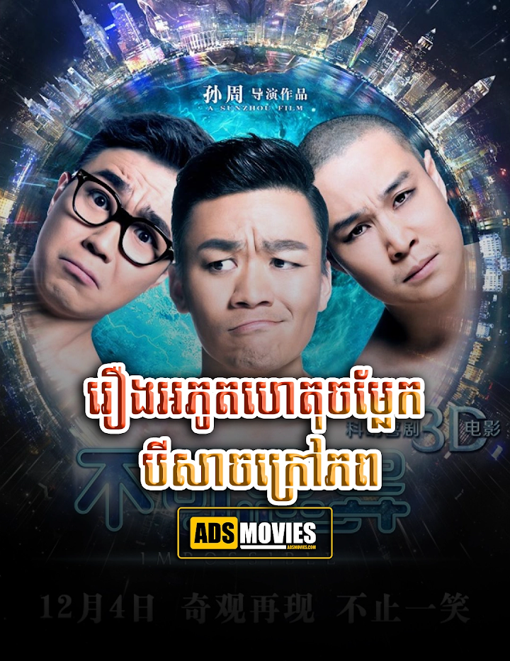 រឿងអភូតហេតុចម្លែក បីសាចក្រៅភព