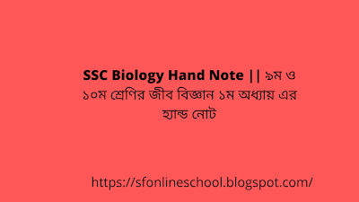 SSC Biology Hand Note