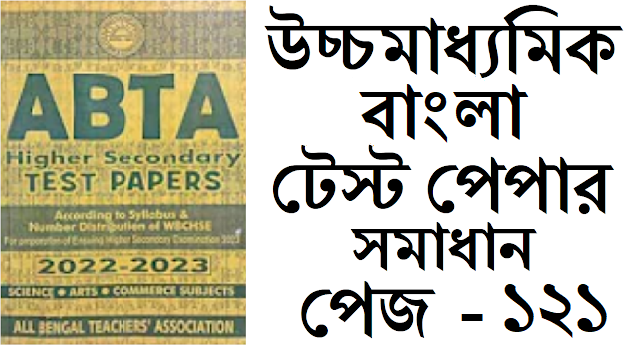 hs abta test paper 2022-23 Bengali page 121 solved