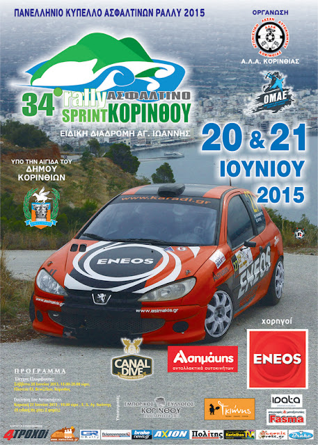 Rally Sprint Κορίνθου 2015: Με 50 συμμετοχές