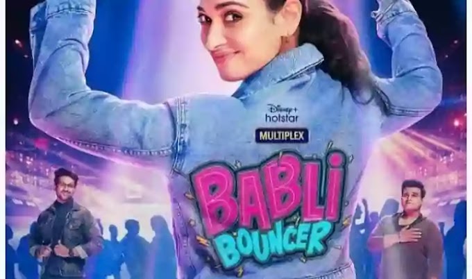 Babli Bouncer Movie Release Date in Hindi : एक्ट्रेस तमन्ना भाटिया की अपकमिंग फिल्म का फर्स्ट लुक हुआ आउट जाने कब होगी रिलीज़। 