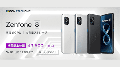 「Zenfone 8」の期間限定特価セール実施！