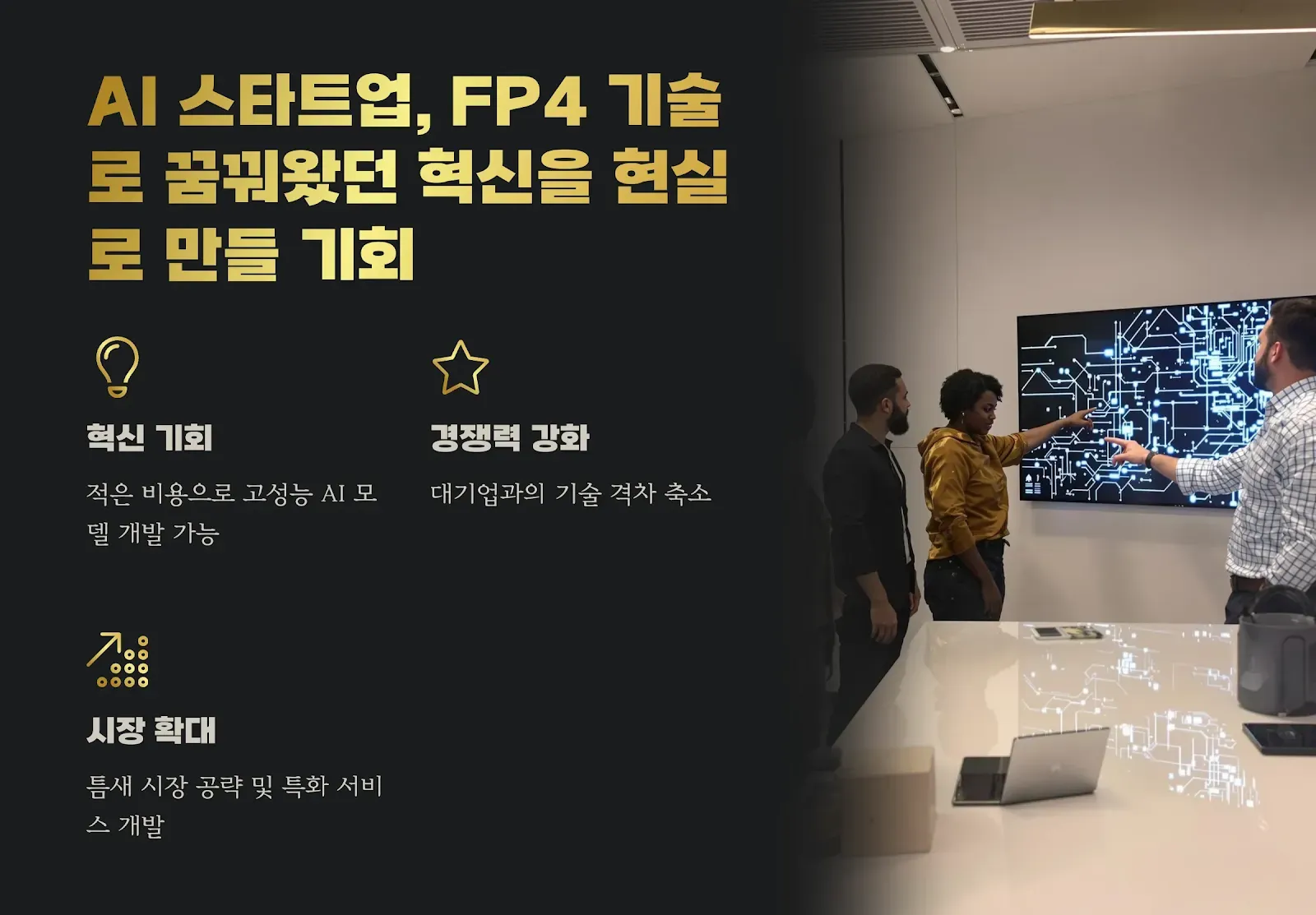AI 스타트업, FP4 기술로 혁신 현실화 기회
