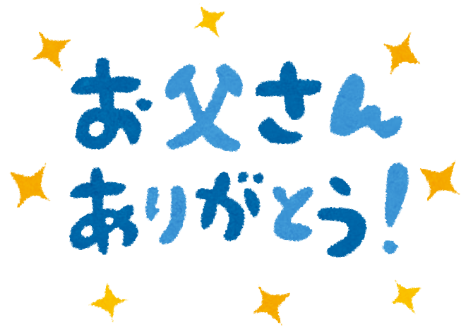 無料イラスト かわいいフリー素材集 父の日のメッセージイラスト お父さんありがとう