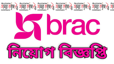 BRAC job circular 2020, Brav job notice, Brac latest job circular, Brac job ngo job circular, Brac ngo new job circular, Apply online Brac ngo job circular.