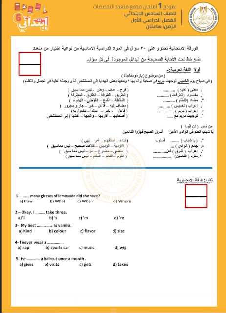 نماذج الوزارة الاسترشادية للصف السادس الإبتدائي الترم الأول 2021