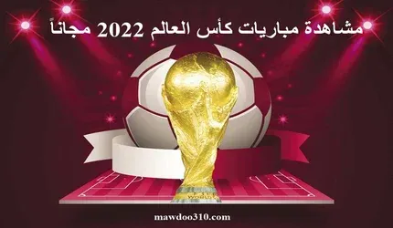 مشاهدة مباريات كأس العالم 2022 مجاناً