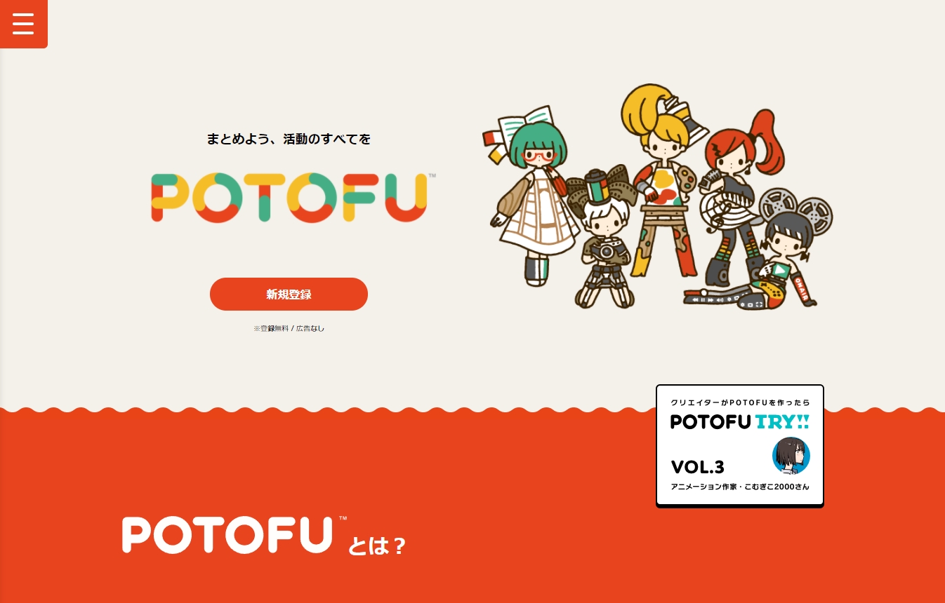 POTOFU™（ポトフ）