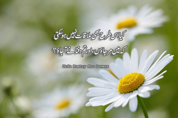 KYA ES TARHA BI MULAQAT/Urdu poetry for lovers