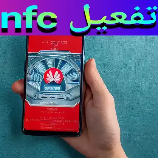 تفعيل خاصية nfc في هواوي