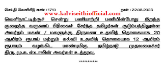 கல்வி உதவித் தொகை 12 ஆயிரம் வழங்கிட முதலமைச்சர் மு.க. ஸ்டாலின் உத்தரவு - செய்தி வெளியீடு எண்: 1710 - நாள்: 22.08.2023  