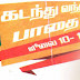 2016 tnpsc current affairs in Tamil | July10 to 16 Current events in tamil | Tnpsc current affairs